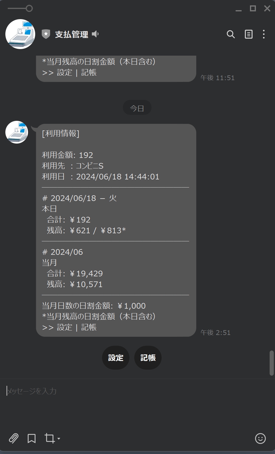 LINEの決済通知画面